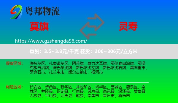 莫力达瓦旗到灵寿县物流专线