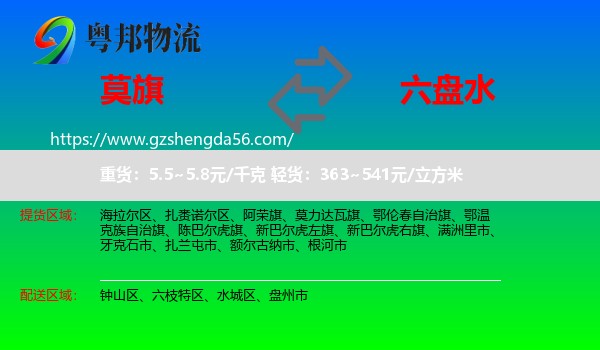 莫力达瓦旗到六盘水物流专线