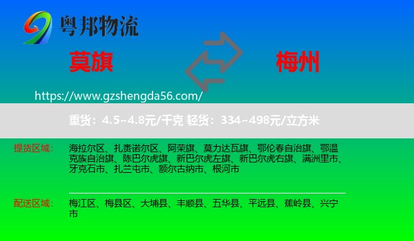 莫力达瓦旗到梅州物流专线