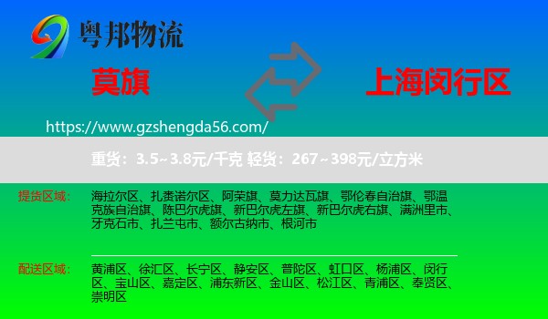 莫力达瓦旗到闵行区物流专线