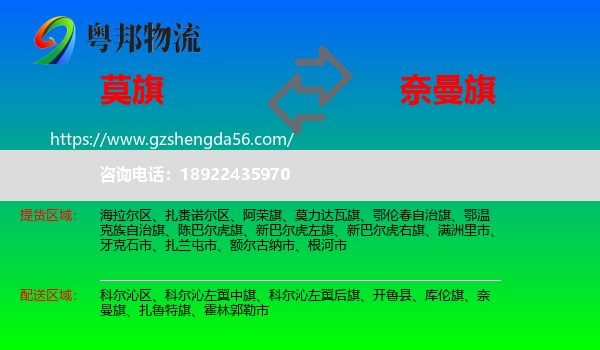 莫力达瓦旗到奈曼旗物流专线