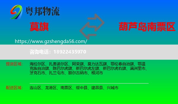 莫力达瓦旗到南票区物流专线