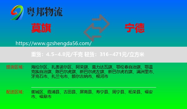 莫力达瓦旗到宁德物流专线