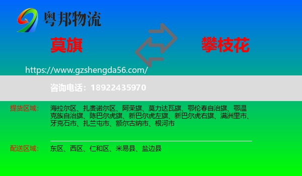 莫力达瓦旗到攀枝花物流专线