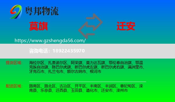 莫力达瓦旗到迁安市物流专线