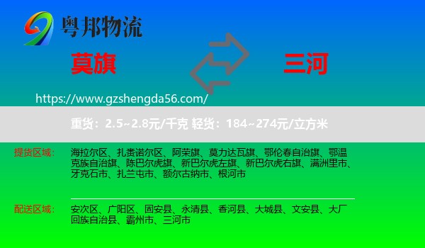 莫力达瓦旗到三河市物流专线