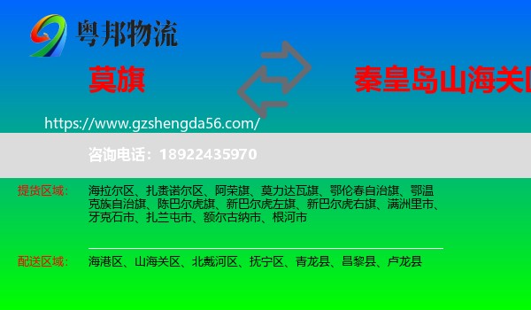 莫力达瓦旗到山海关区物流专线