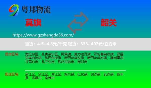莫力达瓦旗到韶关物流专线