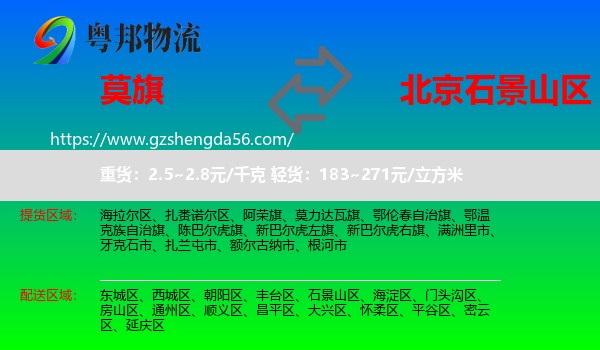 莫力达瓦旗到石景山区物流专线