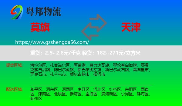 莫力达瓦旗到天津专线