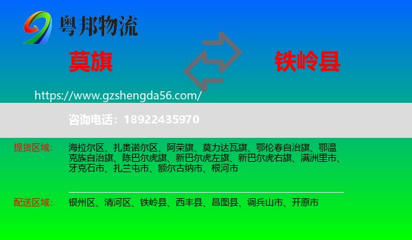 莫力达瓦旗到铁岭县物流专线