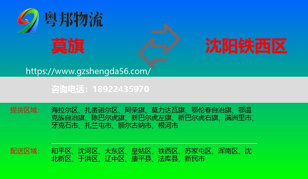 莫力达瓦旗到铁西区物流专线
