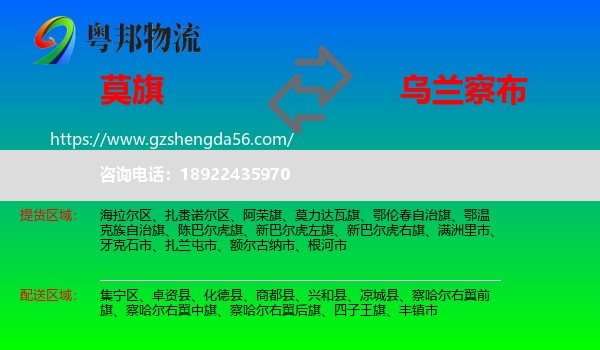 莫力达瓦旗到乌兰察布物流专线