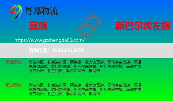 莫力达瓦旗到新巴尔虎左旗物流专线
