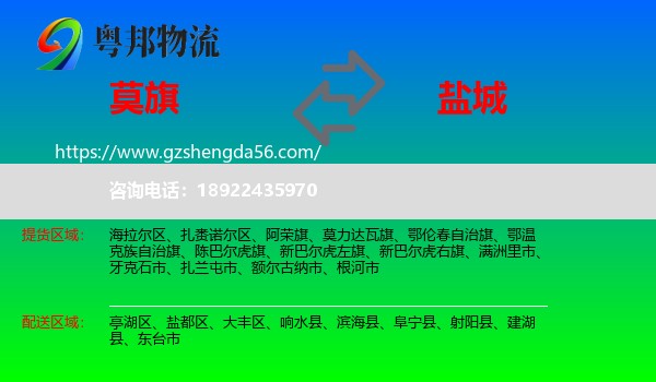 莫力达瓦旗到盐城物流专线