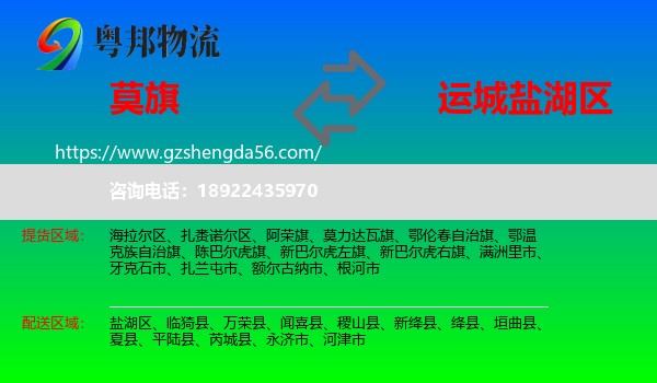 莫力达瓦旗到盐湖区物流专线