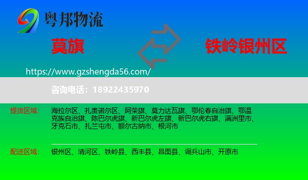 莫力达瓦旗到银州区物流专线