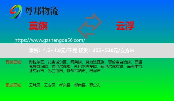 莫力达瓦旗到云浮物流专线