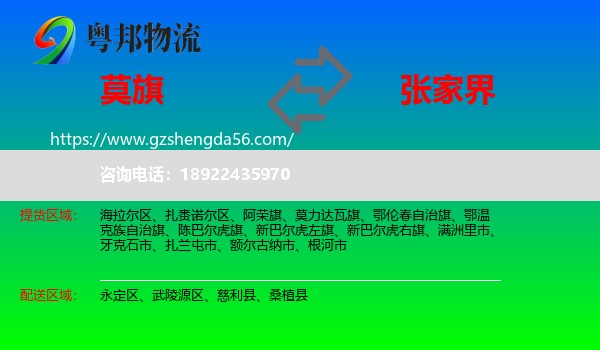 莫力达瓦旗到张家界物流专线