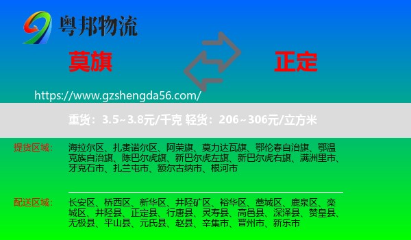 莫力达瓦旗到正定县物流专线