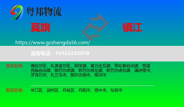 莫力达瓦旗到镇江物流专线
