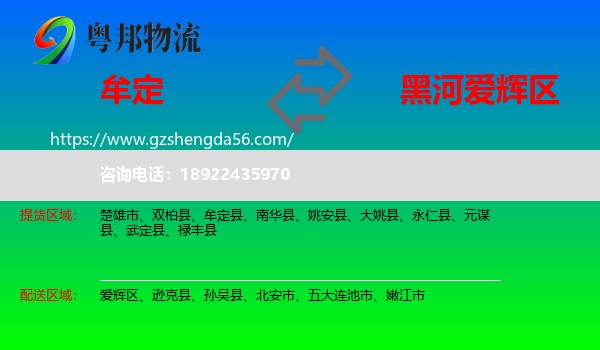 牟定县到爱辉区物流专线