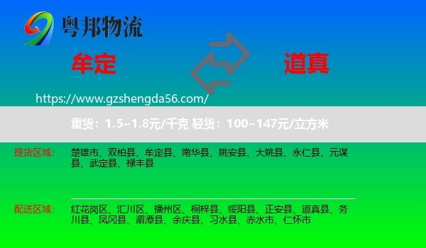 牟定县到道真县物流专线