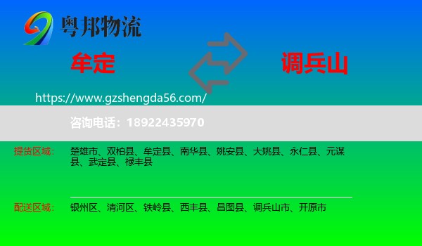牟定县到调兵山市物流专线