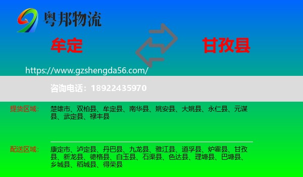 牟定县到甘孜县物流专线