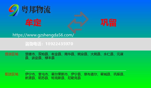 牟定县到巩留县物流专线