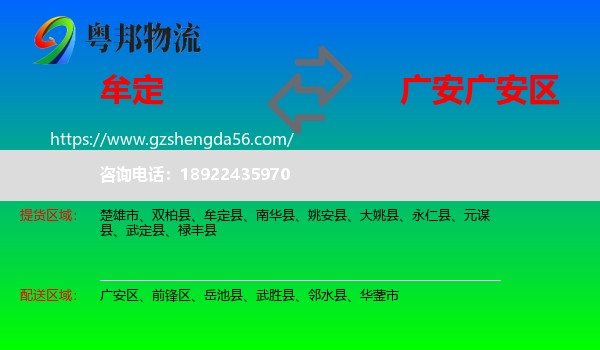 牟定县到广安区物流专线