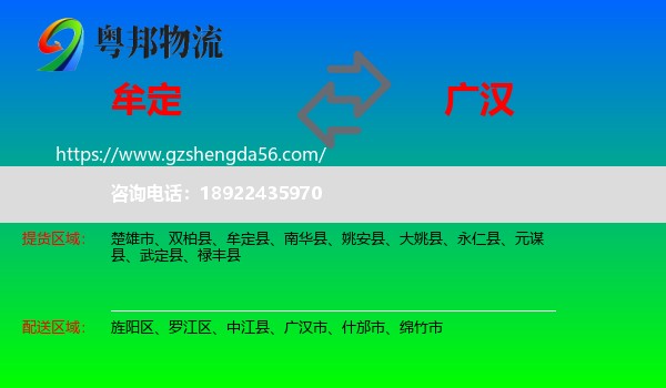 牟定县到广汉市物流专线