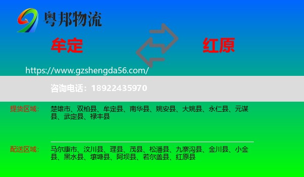 牟定县到红原县物流专线