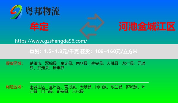 牟定县到金城江区物流专线