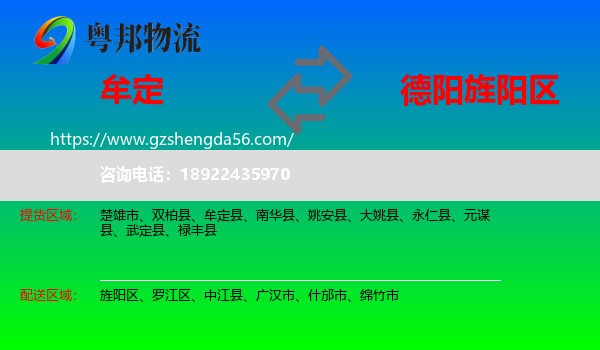 牟定县到旌阳区物流专线