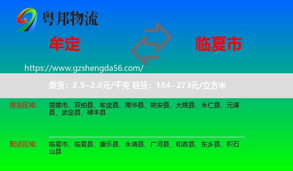 牟定县到临夏市物流专线