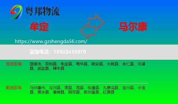 牟定县到马尔康市物流专线