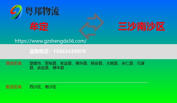 牟定县到南沙区物流专线