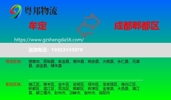 牟定县到郫都区物流专线