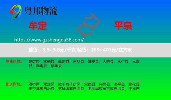 牟定县到平泉市物流专线