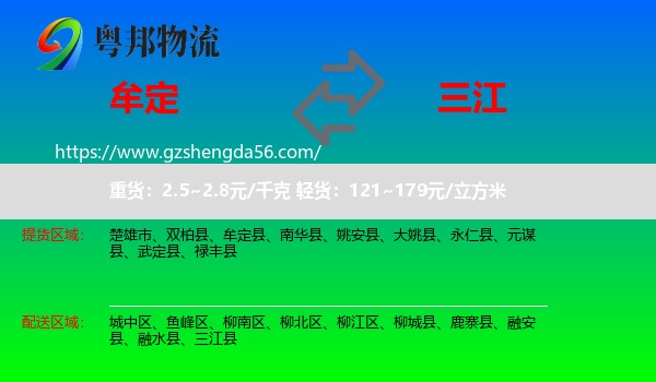 牟定县到三江县物流专线