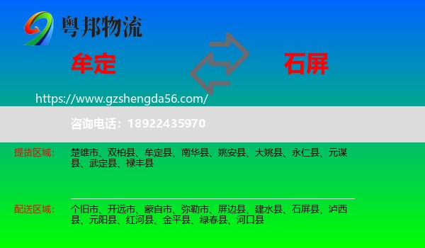 牟定县到石屏县物流专线