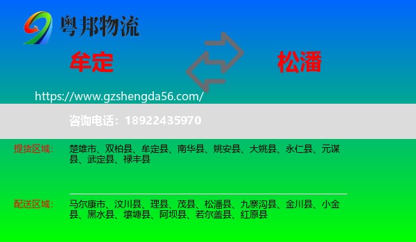牟定县到松潘县物流专线