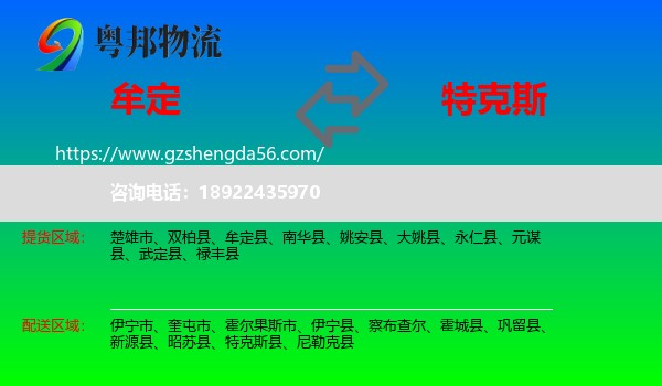 牟定县到特克斯县物流专线