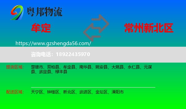 牟定县到新北区物流专线