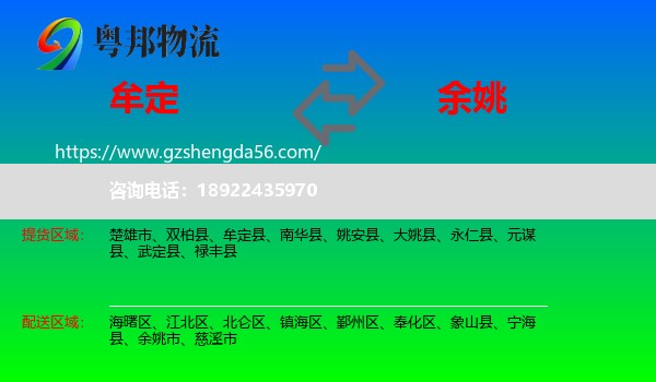 牟定县到余姚市物流专线