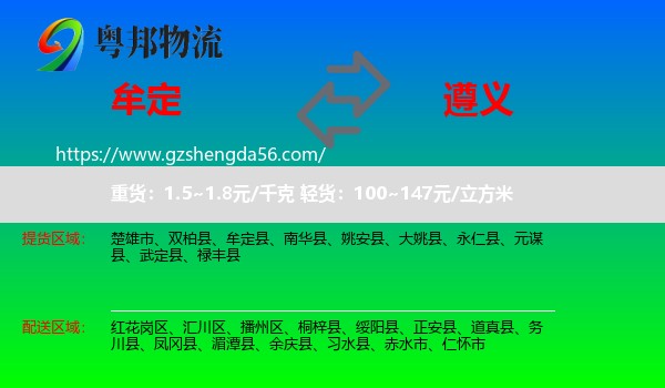 牟定县到遵义物流专线