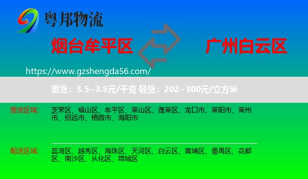 牟平区到白云区物流专线