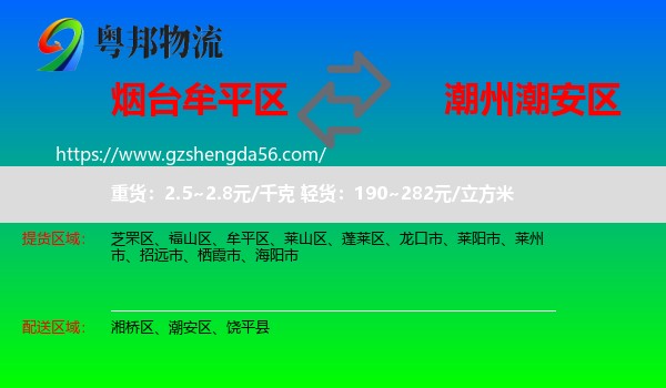 牟平区到潮安区物流专线
