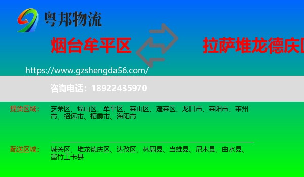 牟平区到堆龙德庆区物流专线